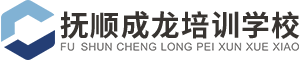 抚顺市新抚区成龙职业培训学校（官网）_抚顺市成龙安全生产技术培训中心